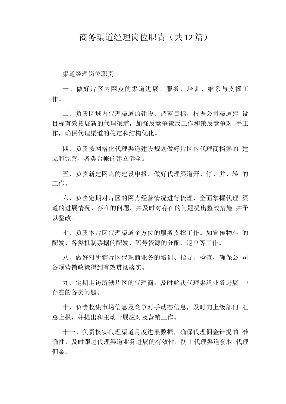 商务渠道经理岗位职责_第1页