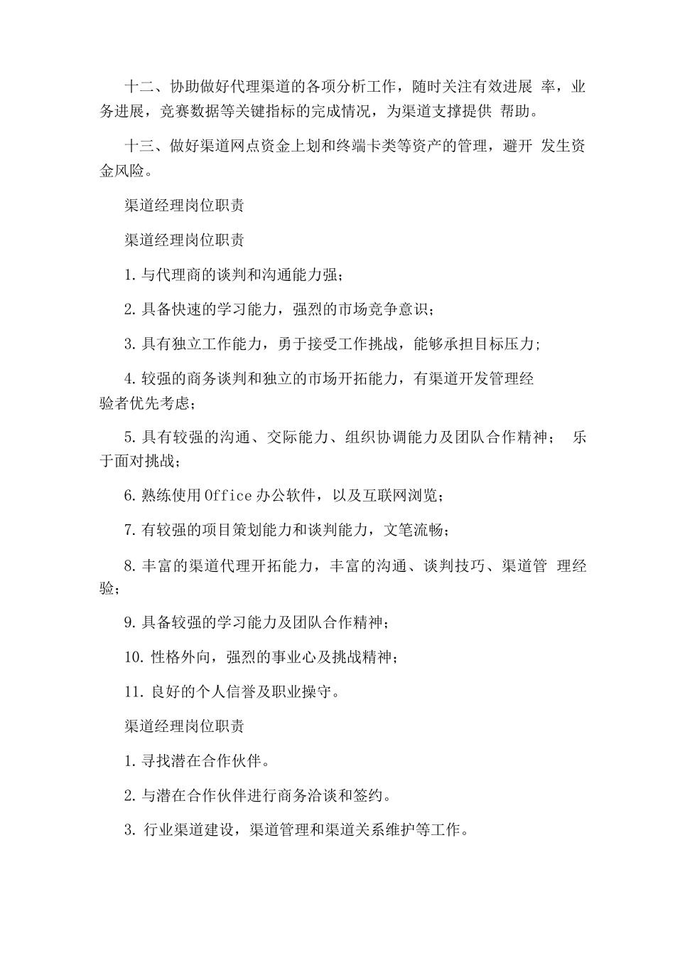 商务渠道经理岗位职责_第2页