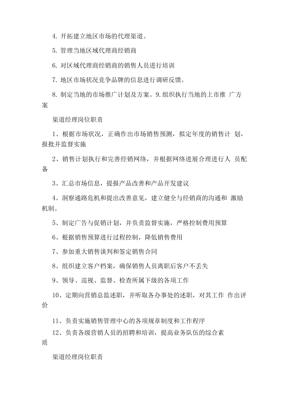 商务渠道经理岗位职责_第3页