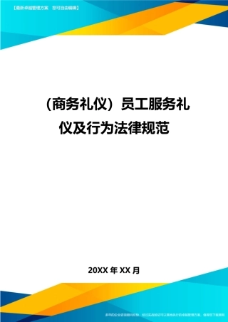 商务礼仪员工服务礼仪及行为规范
