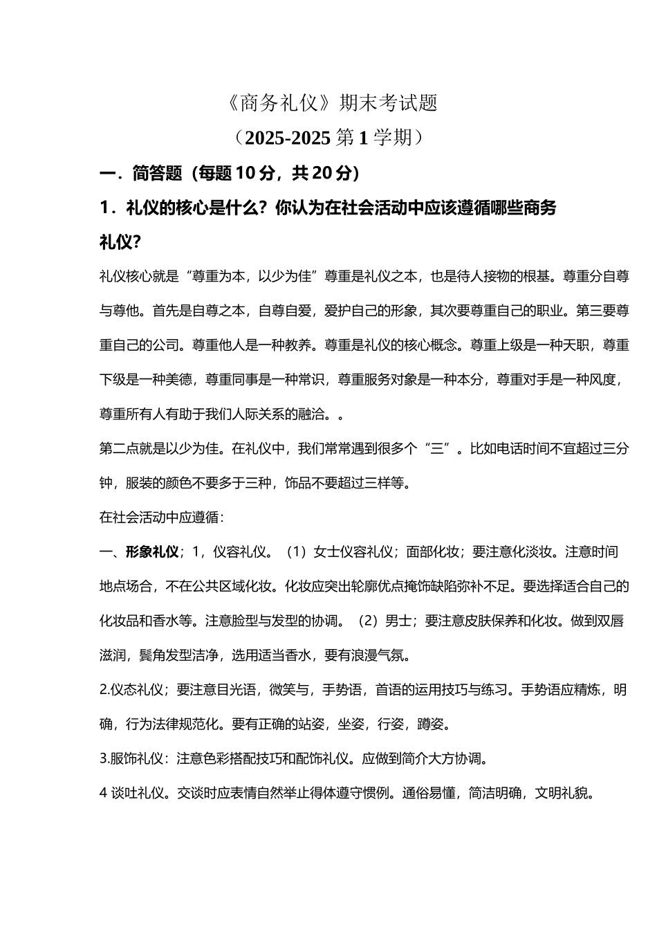 商务礼仪考试题及答案_第2页