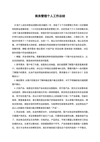 商务管理个人工作总结