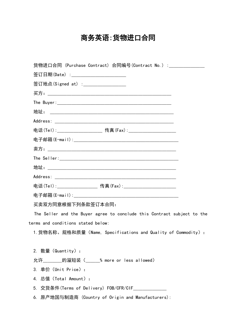 商务英语-货物进口合同_第1页