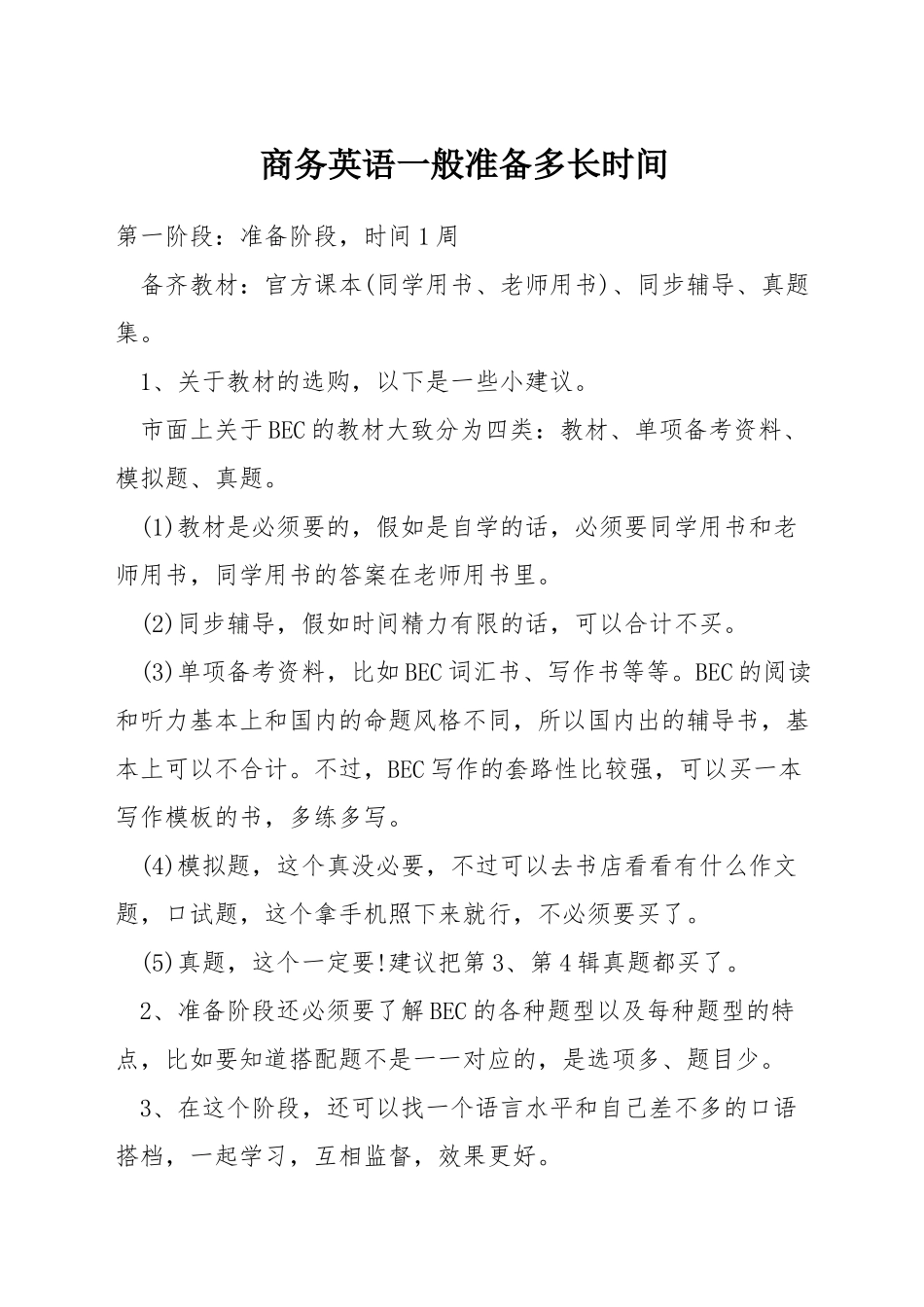 商务英语一般准备多长时间_第1页