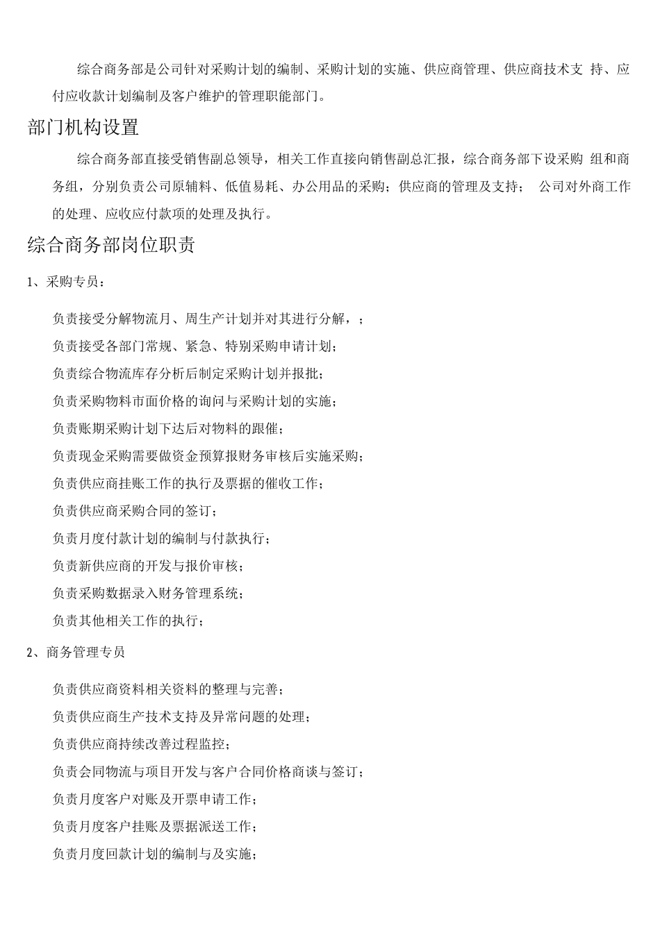 商务综合部组织结构及岗位职责_第2页