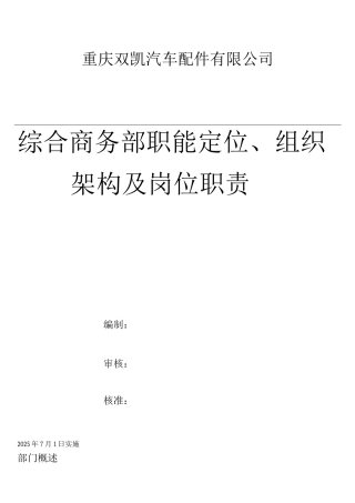 商务综合部组织结构及岗位职责