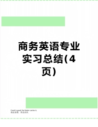 商务英语专业实习总结