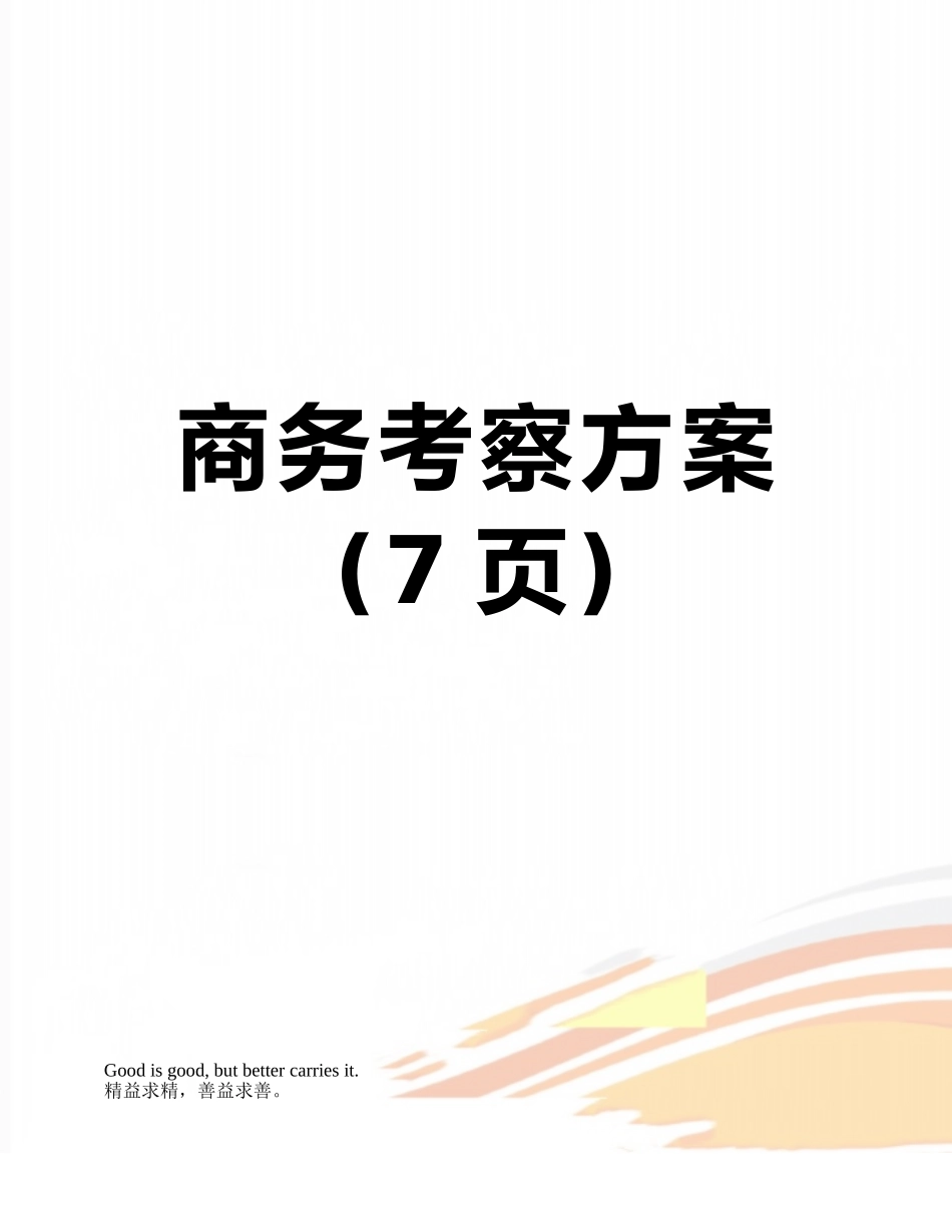 商务考察方案_第1页
