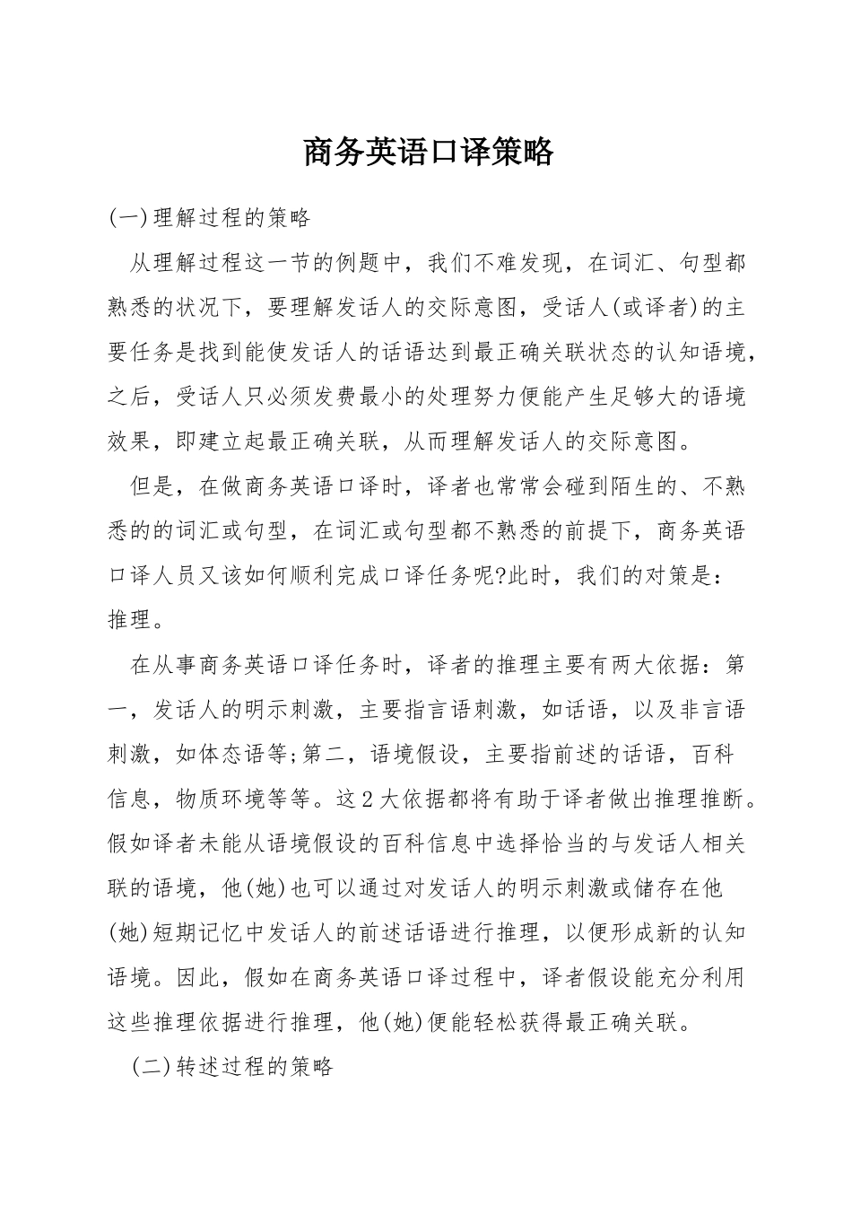商务英语口译策略_第1页