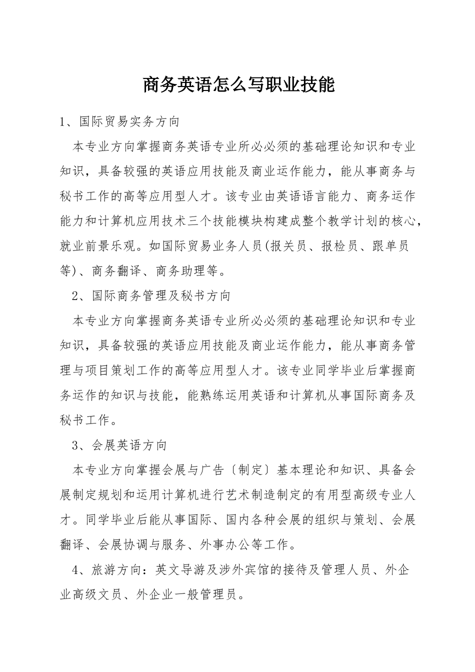 商务英语怎么写职业技能_第1页