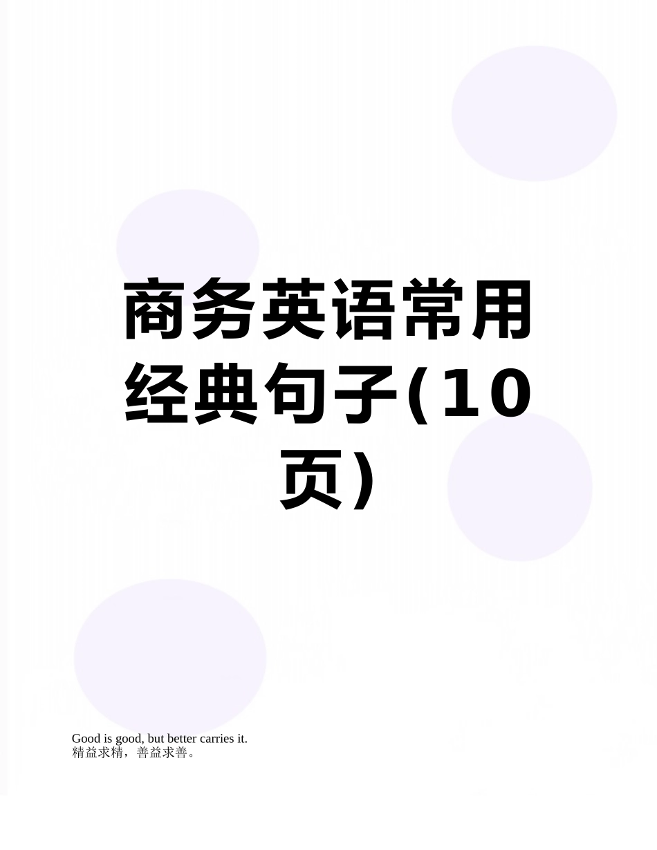 商务英语常用经典句子_第1页