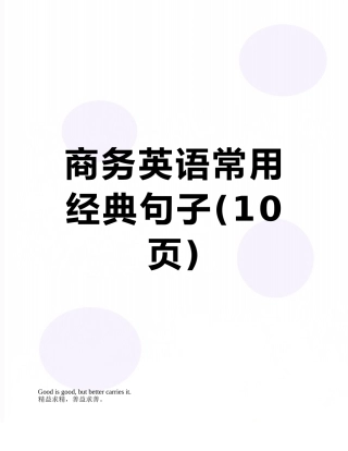 商务英语常用经典句子