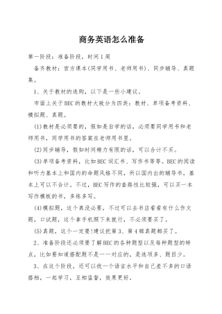 商务英语怎么准备