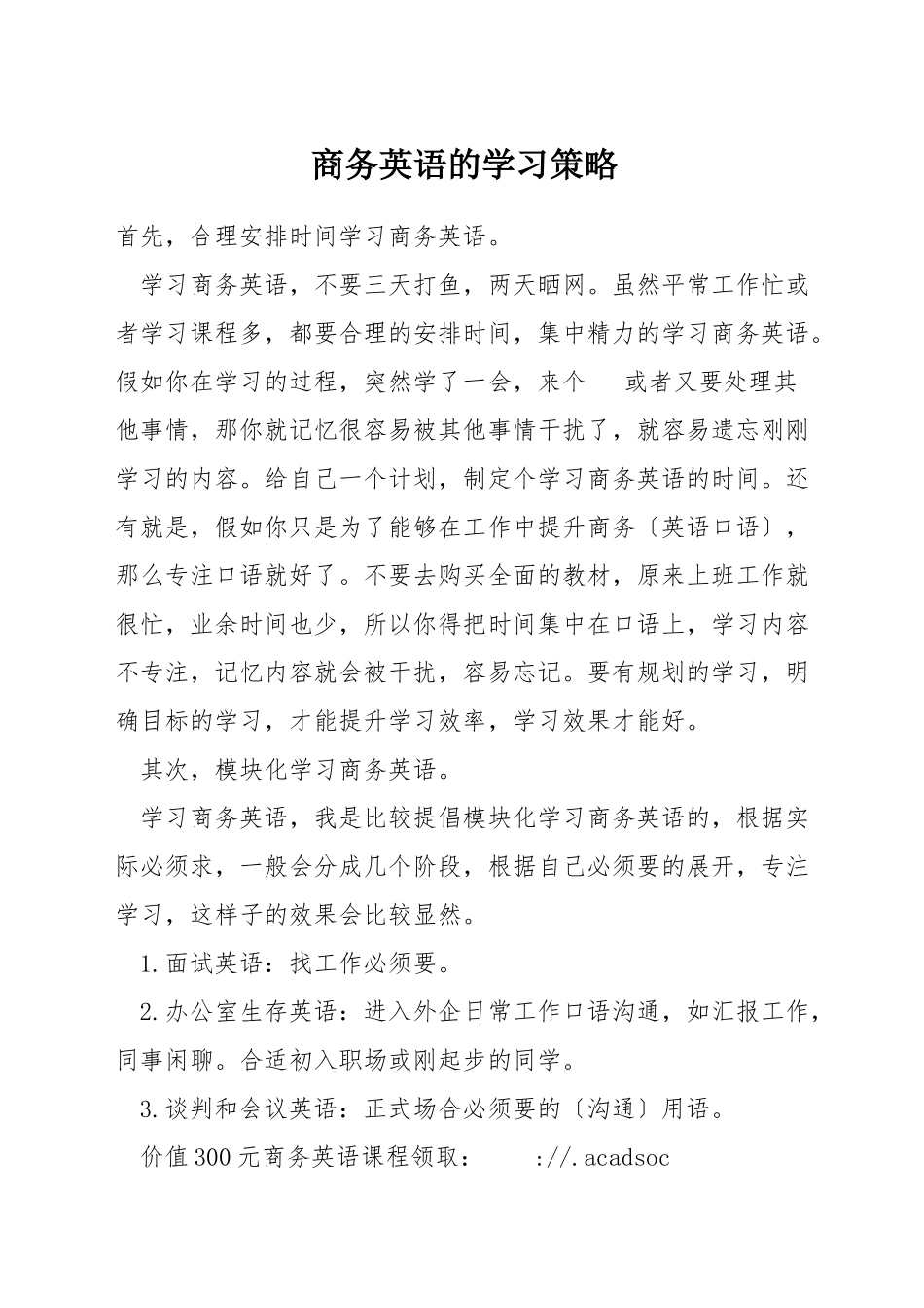 商务英语的学习策略_第1页