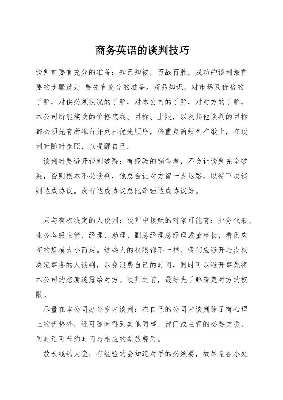 商务英语的谈判技巧_第1页