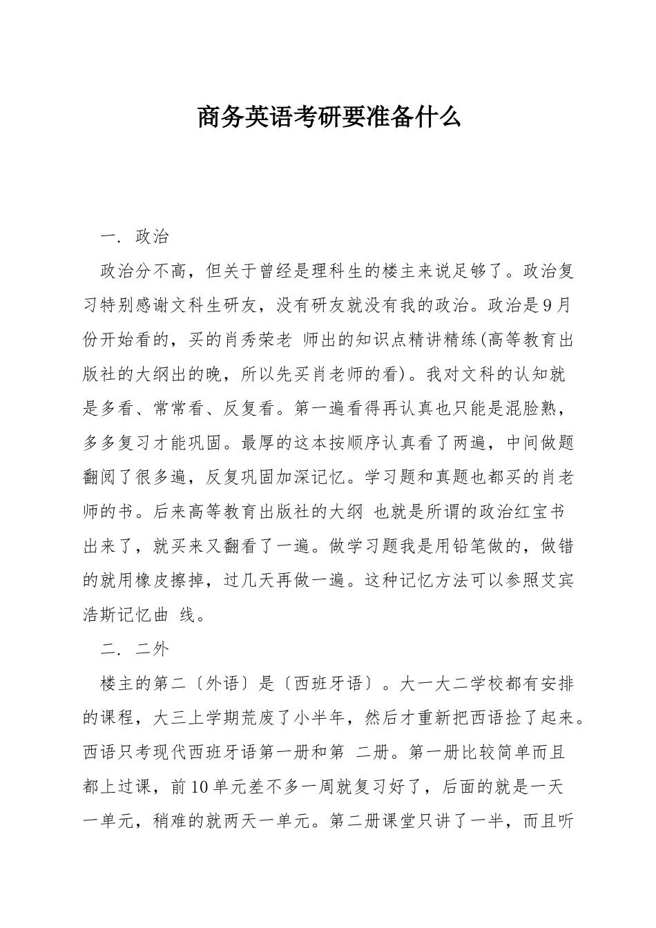 商务英语考研要准备什么_第1页