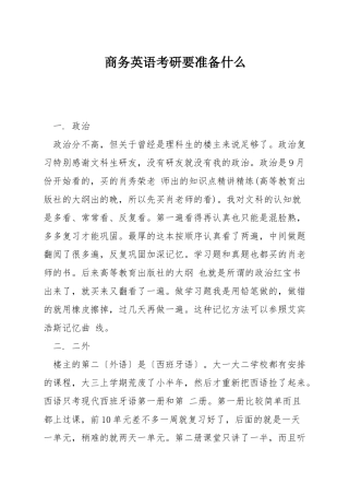 商务英语考研要准备什么