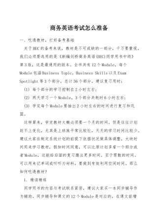 商务英语考试怎么准备