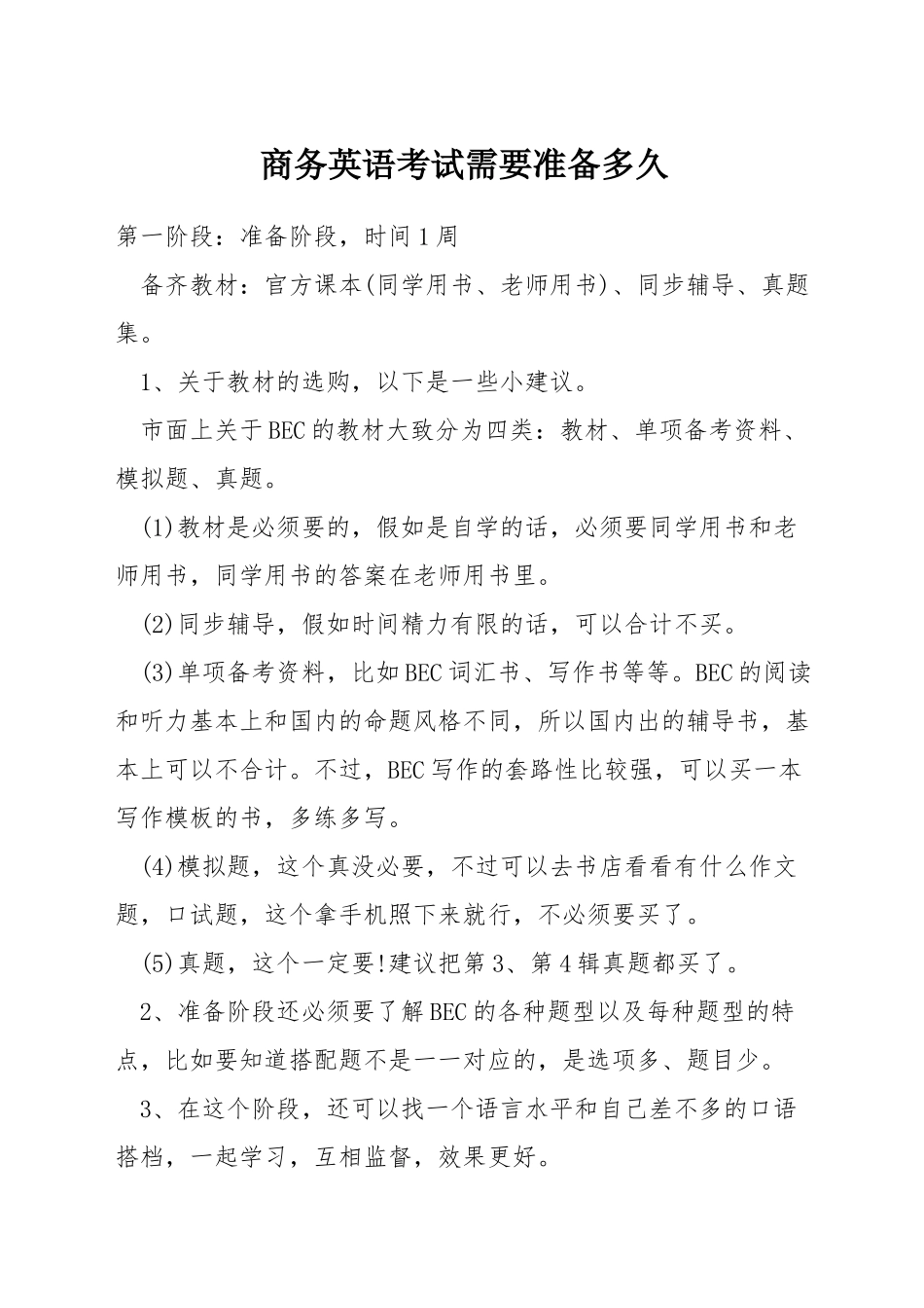 商务英语考试需要准备多久_第1页