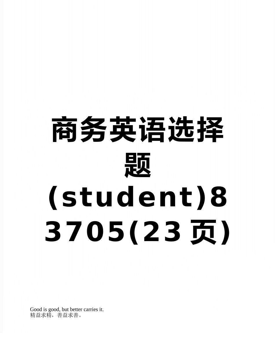 商务英语选择题83705_第1页