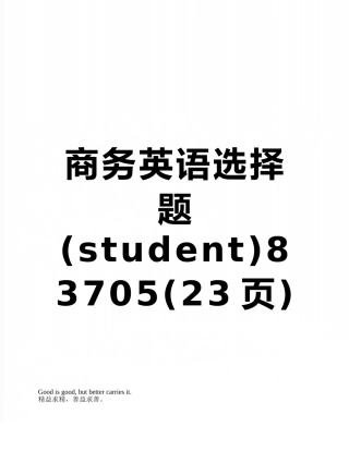 商务英语选择题83705