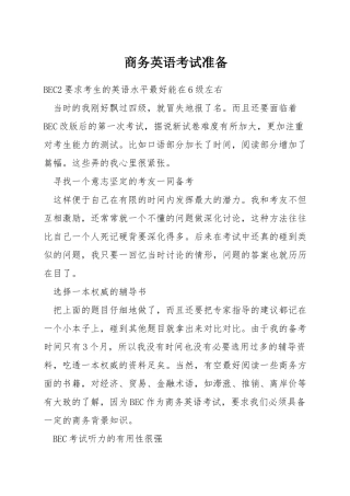 商务英语考试准备