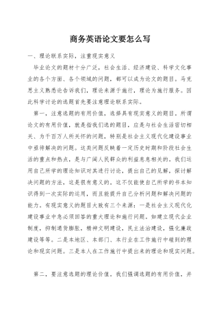 商务英语论文要怎么写