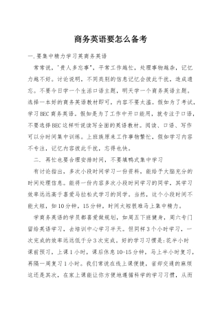 商务英语要怎么备考