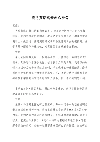 商务英语高级怎么准备
