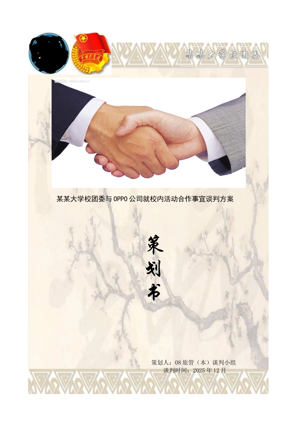 商务谈判方案策划书样板_第1页