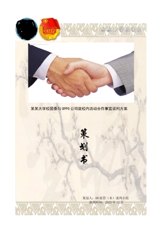 商务谈判方案策划书样板