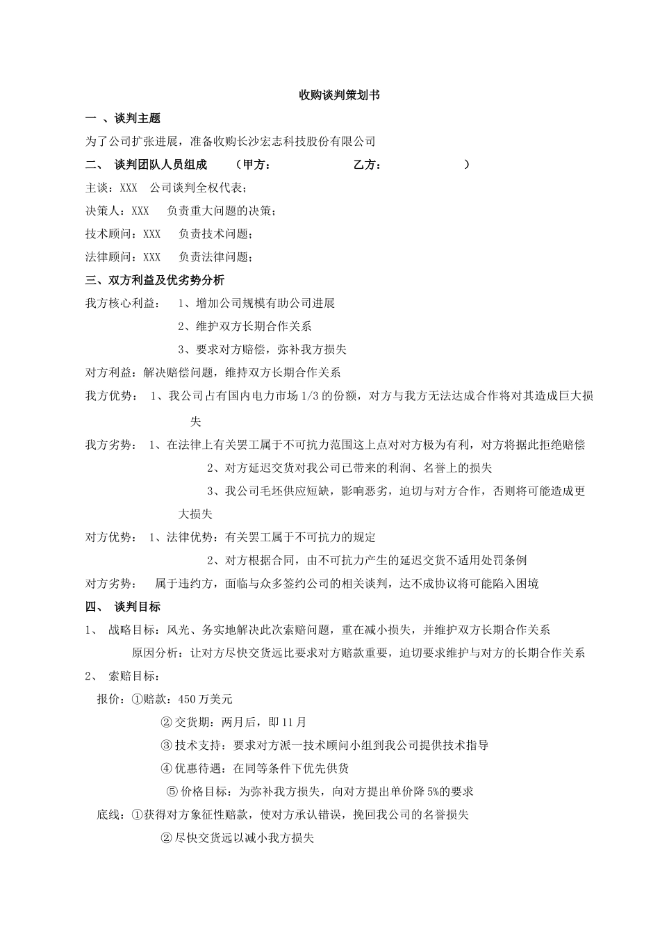 商务谈判策划书范文_第1页