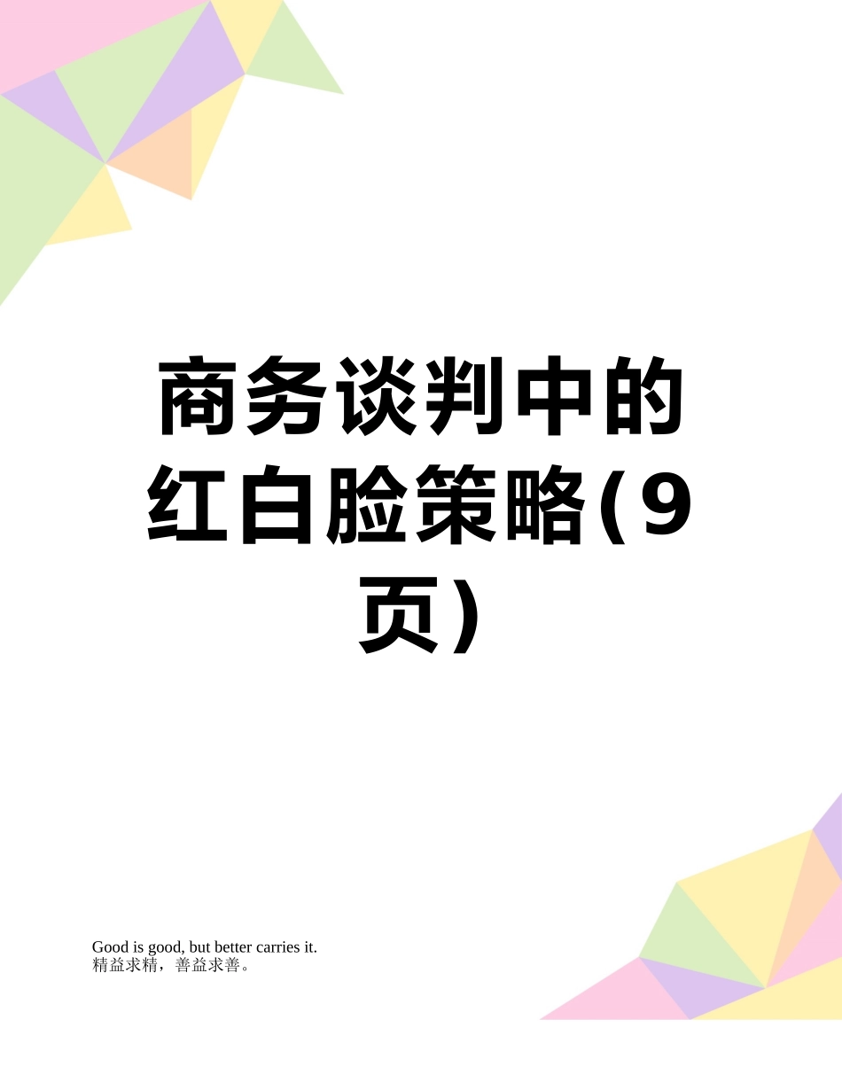 商务谈判中的红白脸策略_第1页