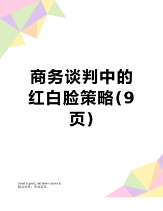 商务谈判中的红白脸策略