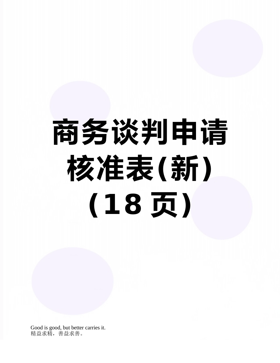 商务谈判申请核准表_第1页