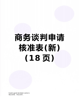 商务谈判申请核准表