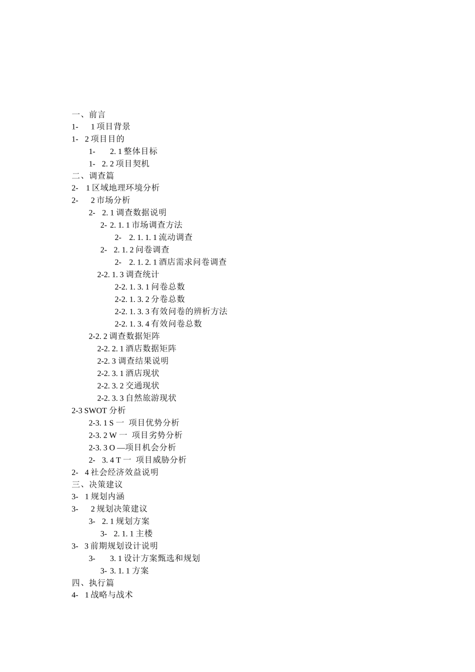 商务酒店项目可研报告_第1页
