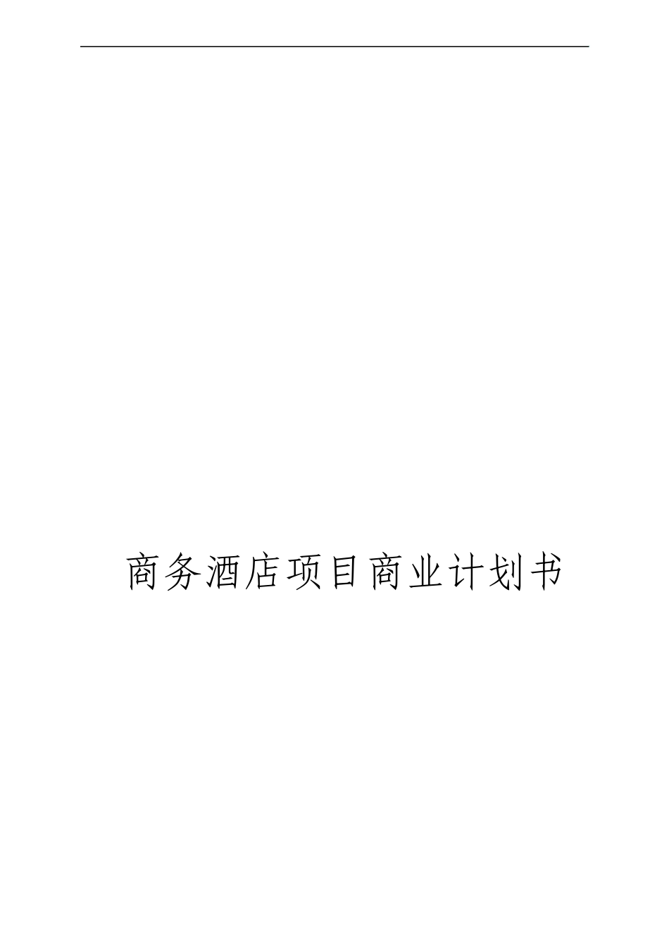 商务酒店项目商业计划书_第1页