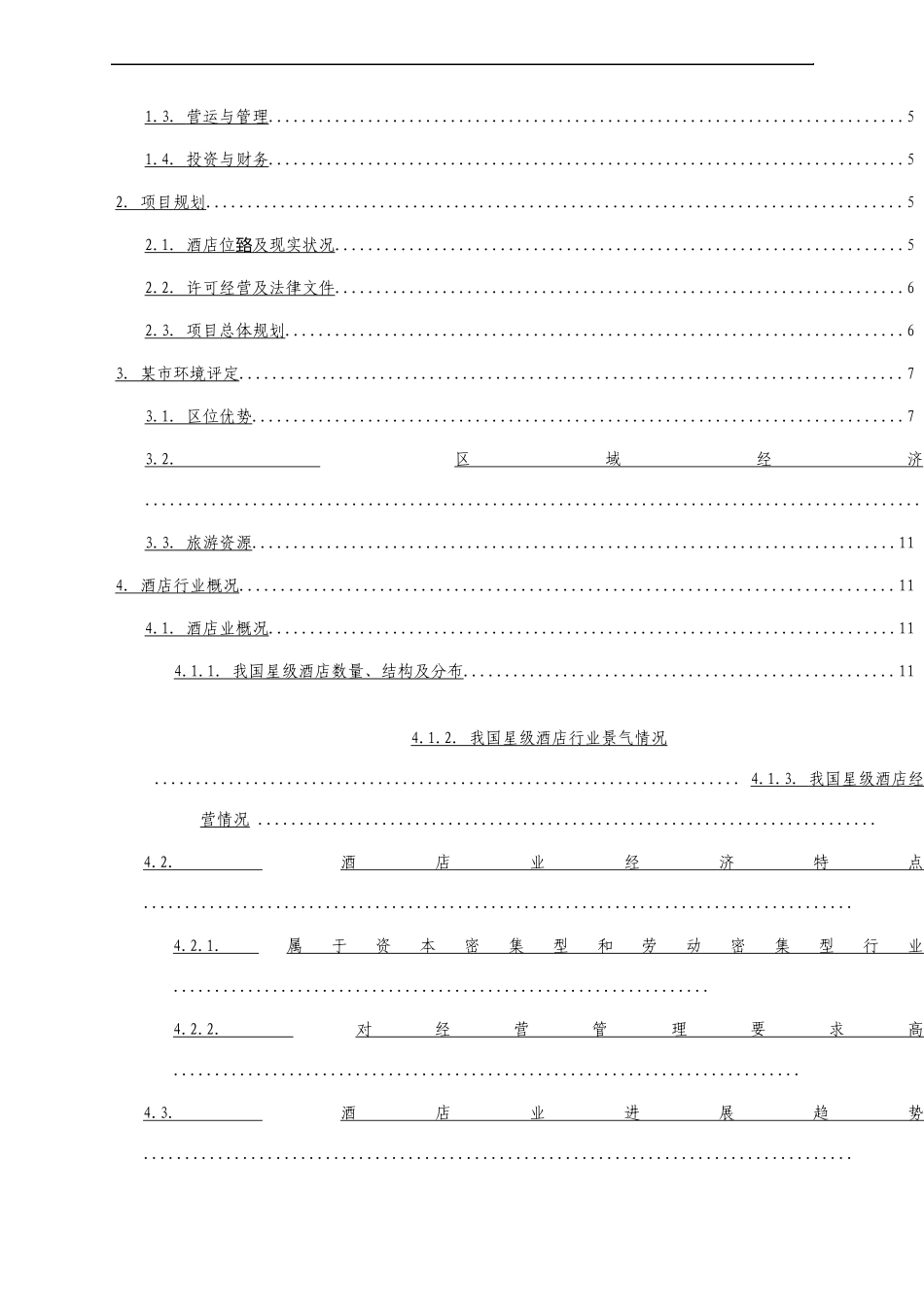 商务酒店项目商业计划书_第3页