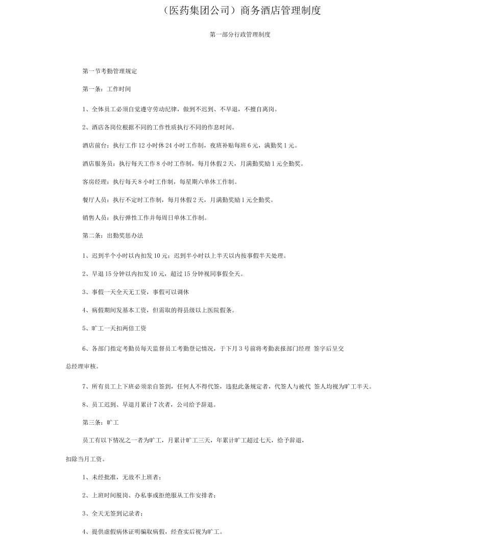 商务酒店管理制度_第1页