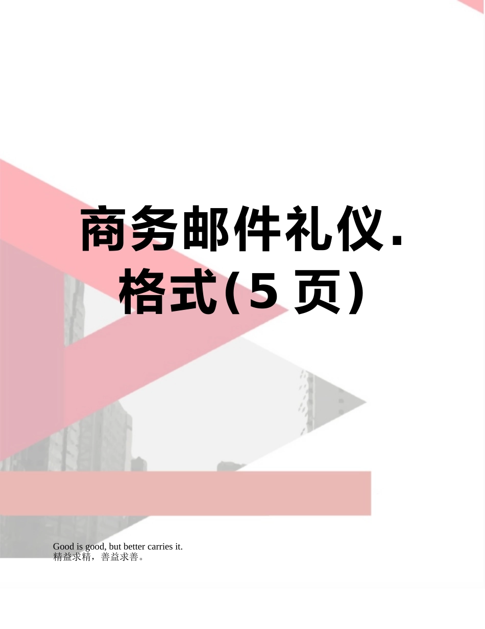 商务邮件礼仪.格式_第1页