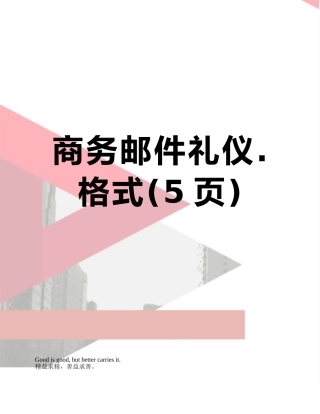 商务邮件礼仪.格式