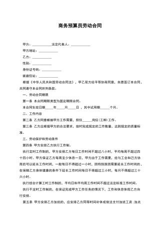 商务预算员劳动合同