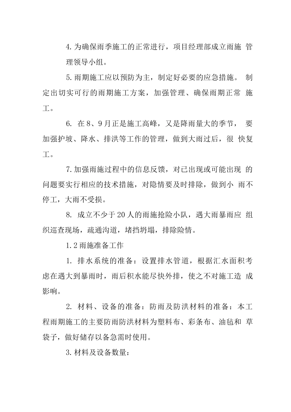 商厦工程季节性施工技术措施_第2页