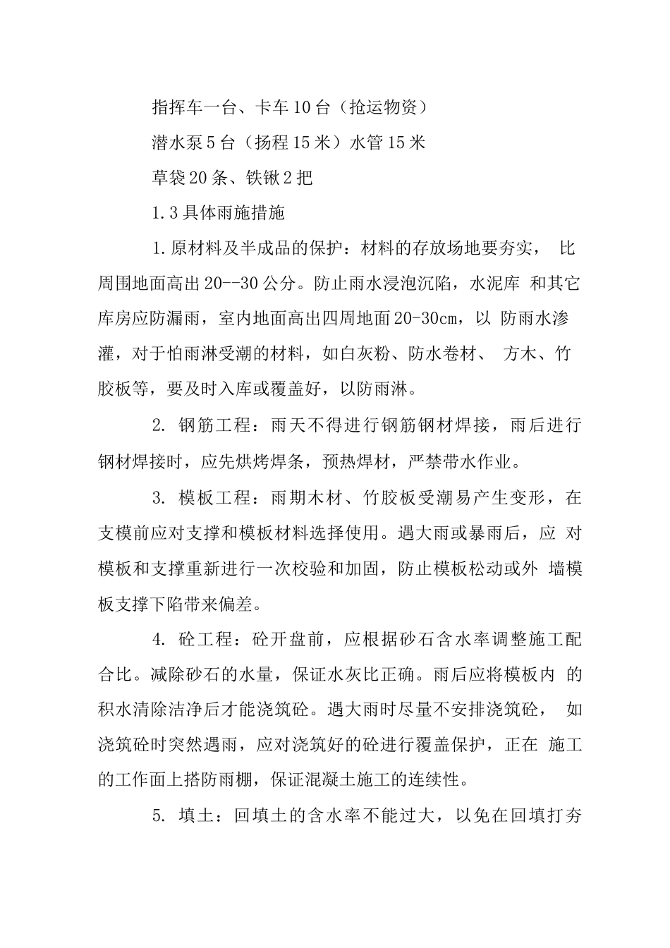 商厦工程季节性施工技术措施_第3页