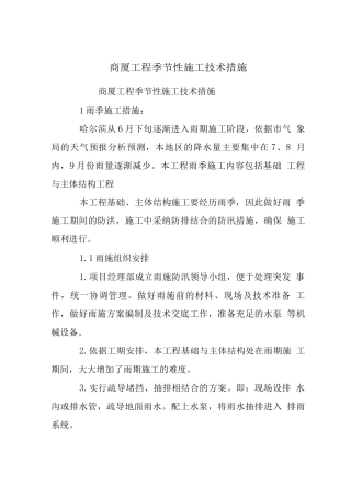 商厦工程季节性施工技术措施
