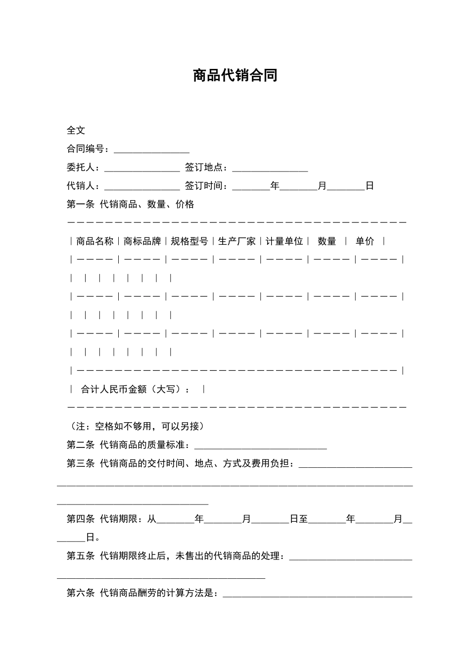 商品代销合同_第1页
