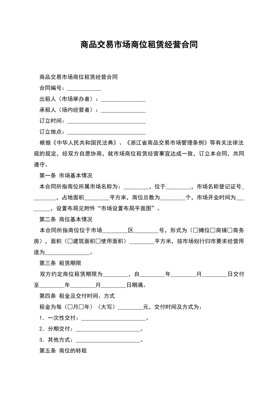 商品交易市场商位租赁经营合同_第1页