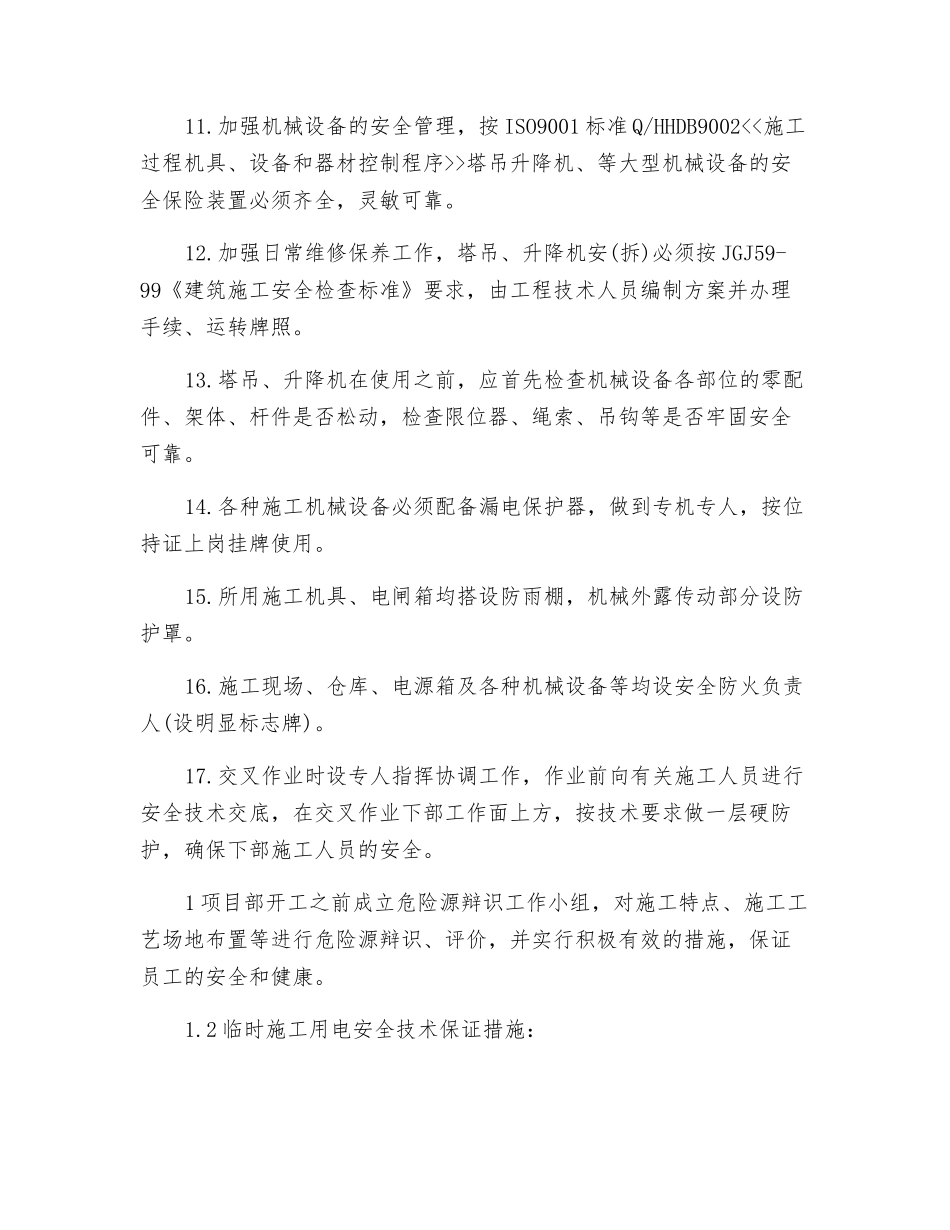 商厦工程安全生产、文明施工和防噪声污染措施_第2页