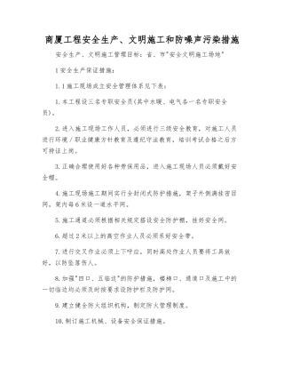 商厦工程安全生产、文明施工和防噪声污染措施